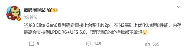 高通骁龙8 Elite Gen6要涨价 博主:顶配旗舰价格不敢想