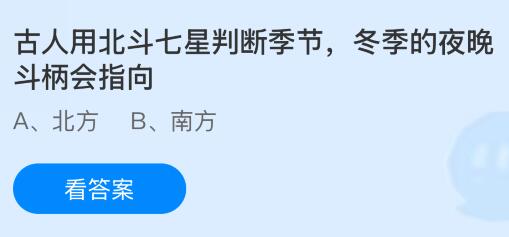 古人用北斗七星判断季节,冬季的夜晚斗柄会指向哪里?蚂蚁庄园今日答案最新11.4