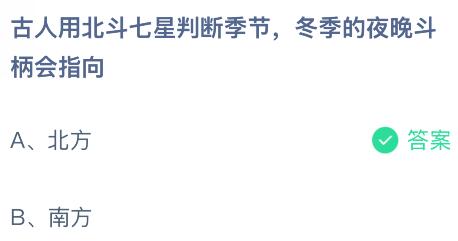 古人用北斗七星判断季节,冬季的夜晚斗柄会指向哪里?蚂蚁庄园今日答案最新11.4