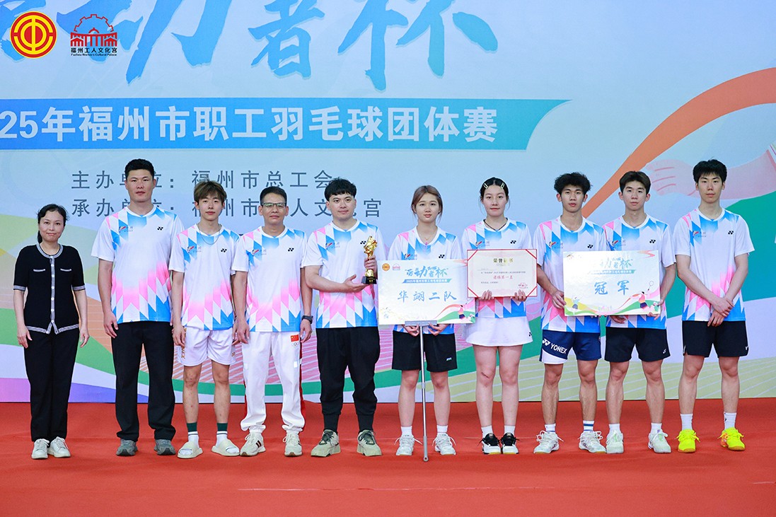 “劳动者杯”2025年福州市职工羽毛球团体赛圆满落幕