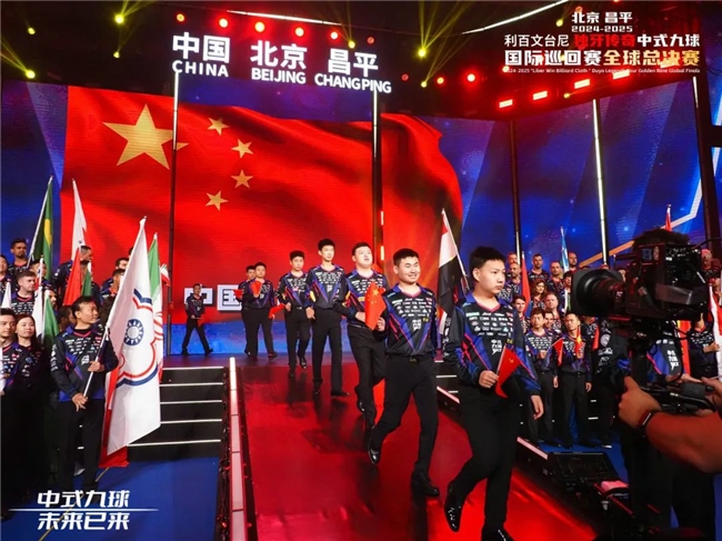 北京昌平2024-2025“利百文台尼”独牙传奇中式九球国际巡回赛全球总决赛启幕