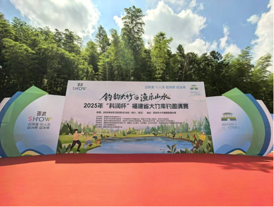 “钓韵大竹·渔乐山水 ”2025年“科润杯”福建省大竹库钓系列赛首赛圆满收官762