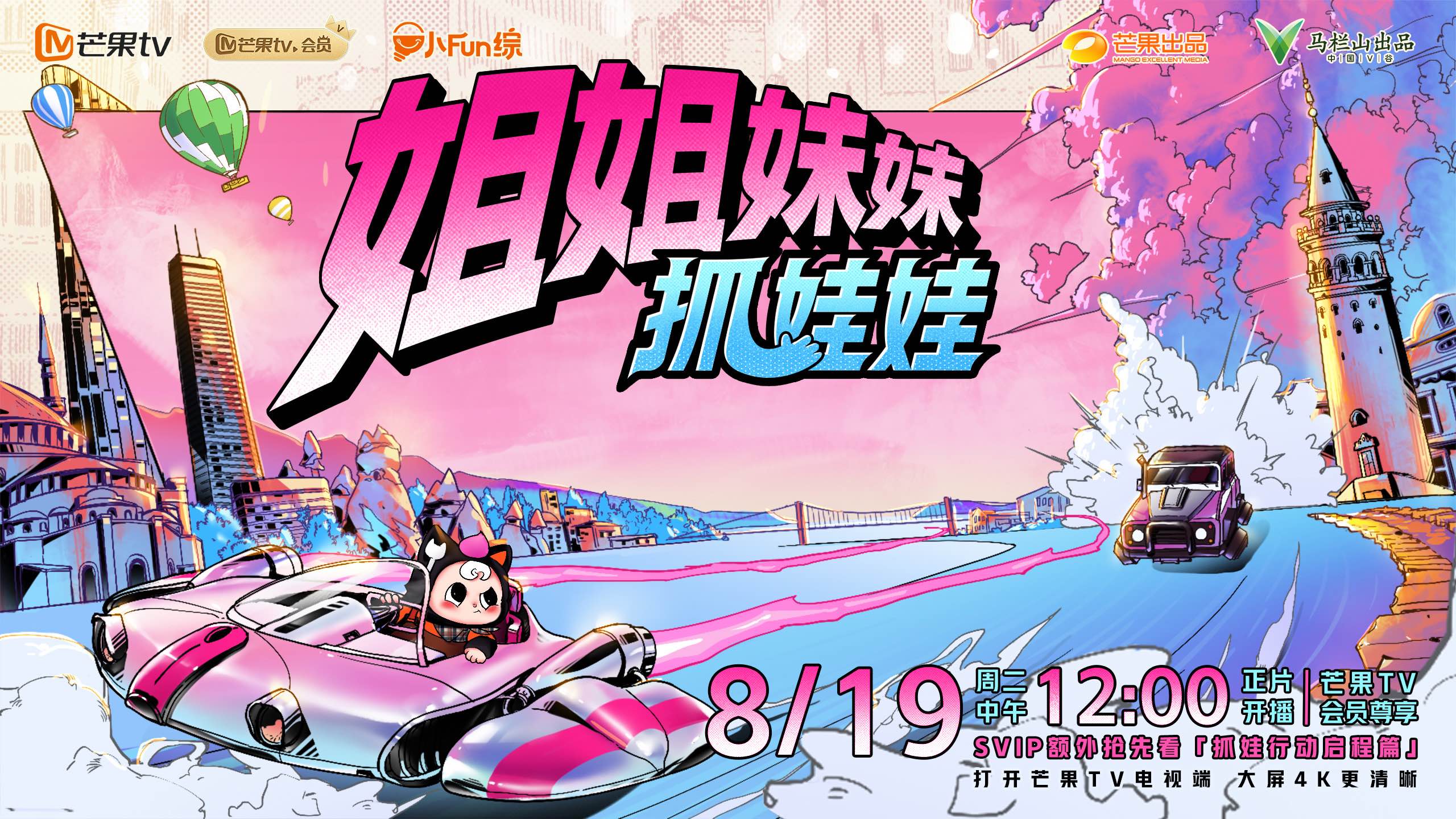 《姐姐妹妹抓娃娃》定档！戚薇李一桐等开启“抓娃之旅”