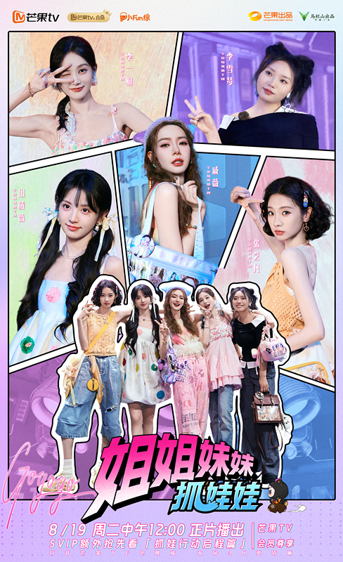 戚薇、李一桐、李雪琴、田曦薇、张艺凡再集结，《姐姐妹妹抓娃娃》8月19日开播