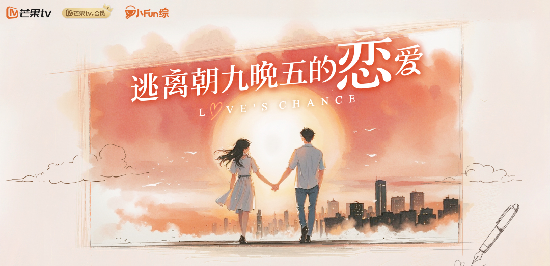 《逃离朝九晚五的恋爱》开播,看打工人休年假谈恋爱