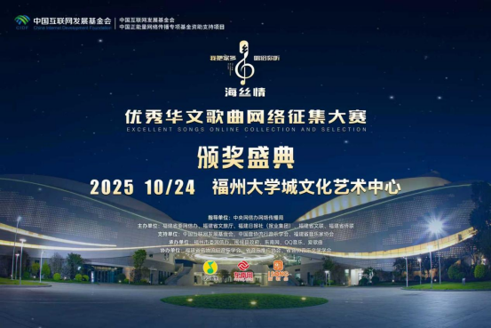 “海丝情·我把家乡唱给你听”10月24日颁奖191