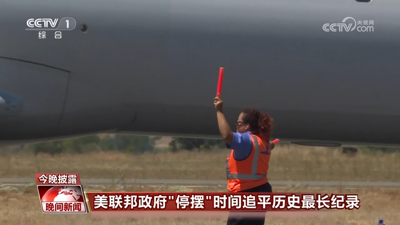 耗不起、飞不动、谈不拢!美政府“停摆”时间追平纪录