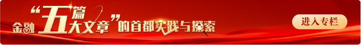 广州市第八人民医院黄牛号贩子票贩子代网上预约代挂号电话《金融“五篇大文章”的首都实践与探索》专栏第5期