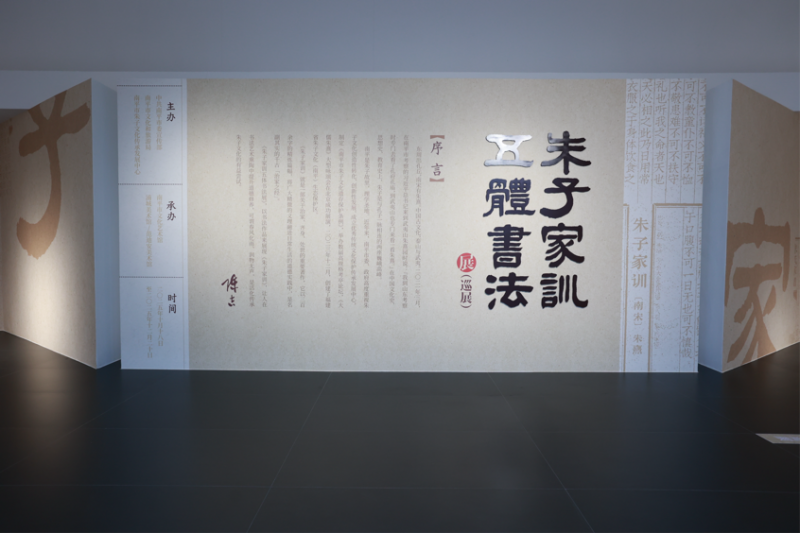 赏五体书法,悟治家智慧!朱子家训主题展亮相浦城美术馆
