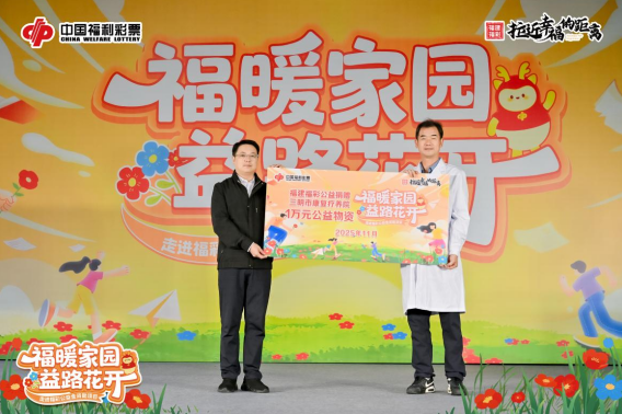 福建福彩“福暖家园 益路花开”公益活动:第三站走进三明