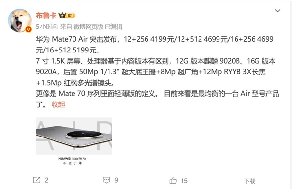 魅族员工评价华为Mate 70 Air:最均衡的Air产品了