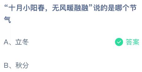 “十月小阳春,无风暖融融”说的是哪个节气?蚂蚁庄园课堂今天答案最新11月7日