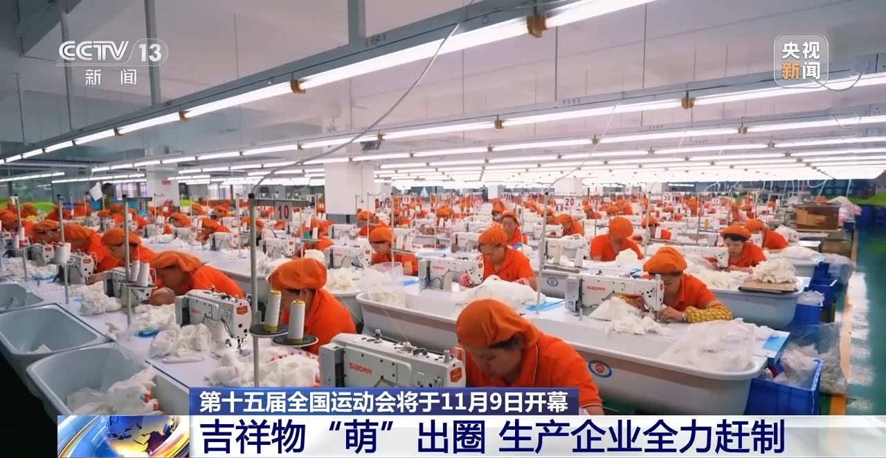 十五运会吉祥物火爆出圈 工厂正全力赶制