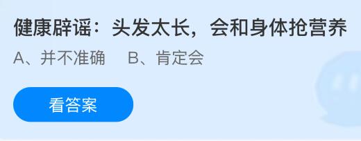 头发太长会和身体抢营养吗?蚂蚁庄园今日答案最新11.6