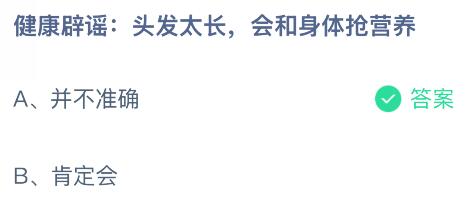 头发太长会和身体抢营养吗?蚂蚁庄园今日答案最新11.6