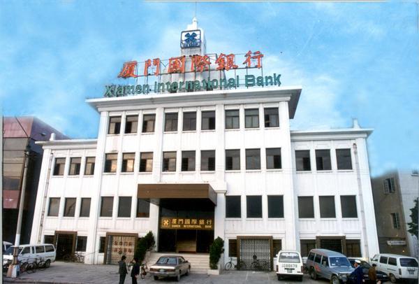 
江苏省肿瘤医院陆欣欣蒋峰黄牛挂号电话厦门国际银行：改革开放排头兵 金融创新不止步