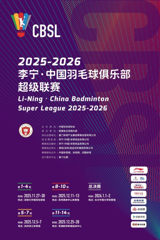 新赛季羽超联赛11月27日在深圳揭幕