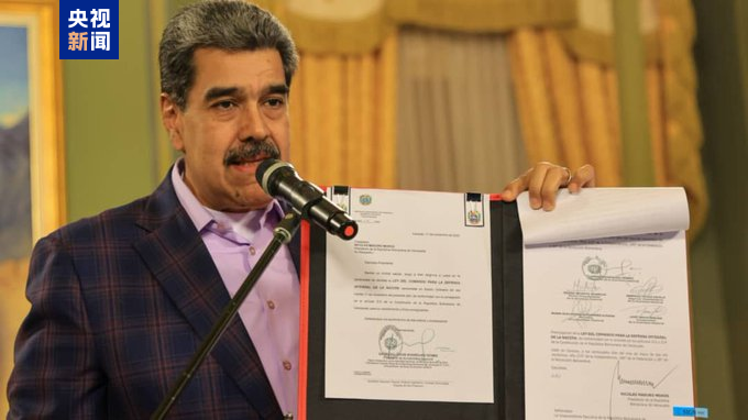 应对美威胁 委内瑞拉总统签署《整体防御指挥法》