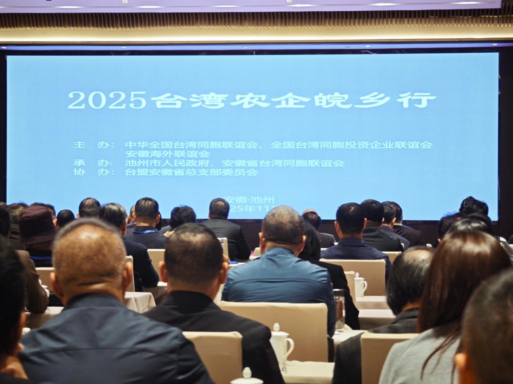 皖台交流正“农”时——安徽举办台湾农企皖乡行活动