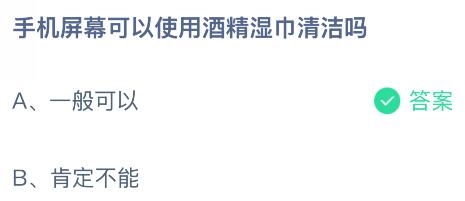 手机屏幕可以使用酒精湿巾清洁吗?蚂蚁庄园今日答案最新11.14