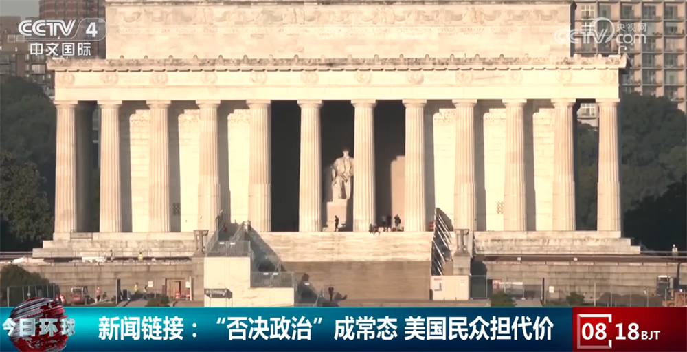 美国联邦政府遭遇史上最长“停摆” 民众不得不承担“否决政治”代价