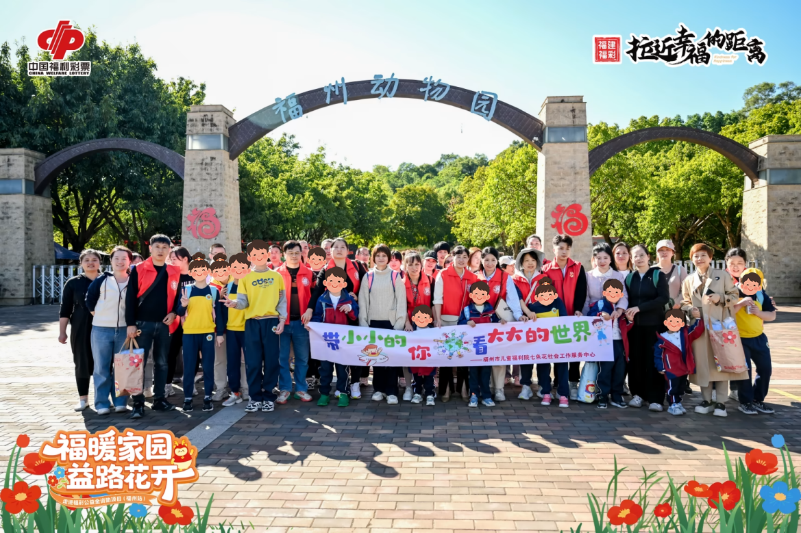 福建福彩“福暖家园 益路花开”公益活动:第四站走近福州市儿童福利院