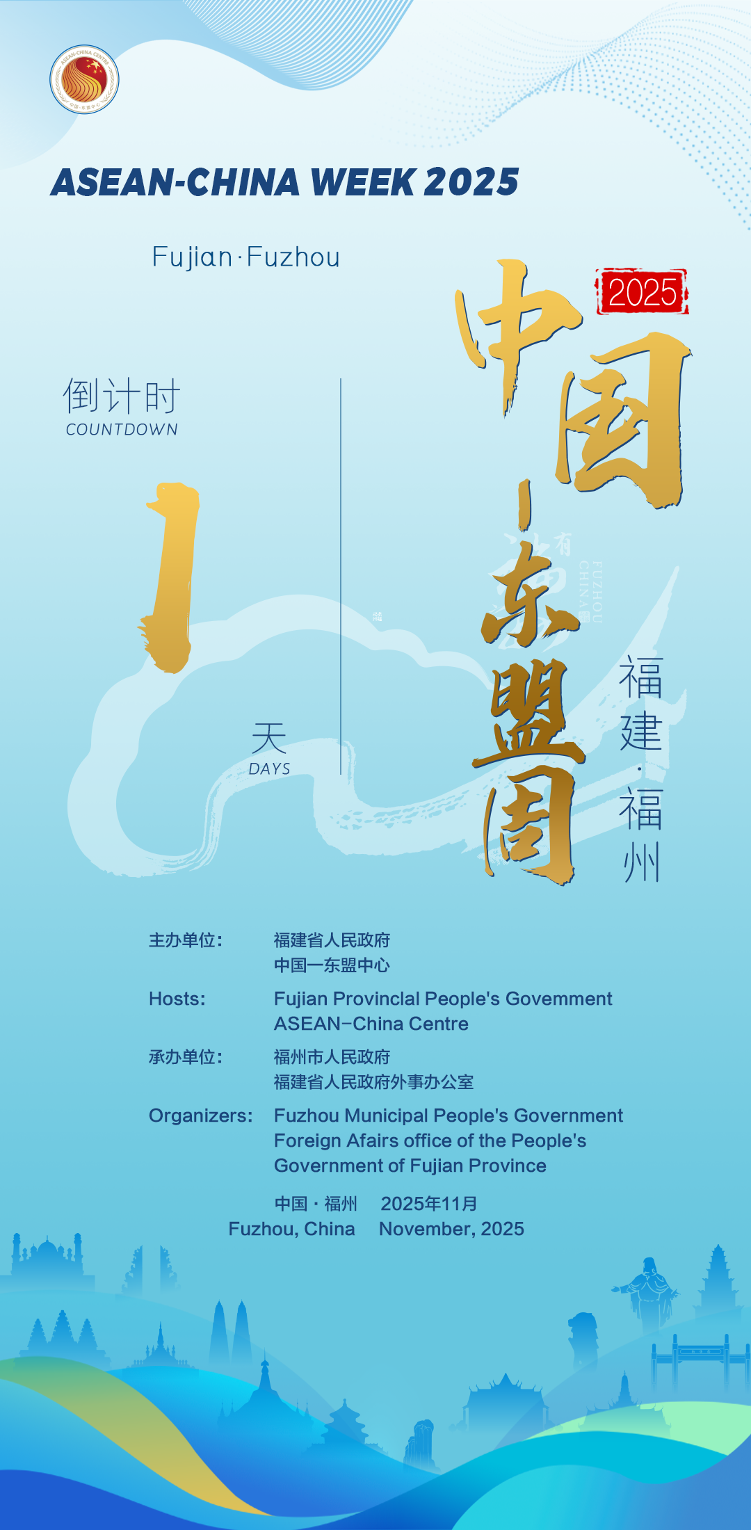 福州已就绪,静候东盟宾朋! 福州已就绪,静候东盟宾朋!