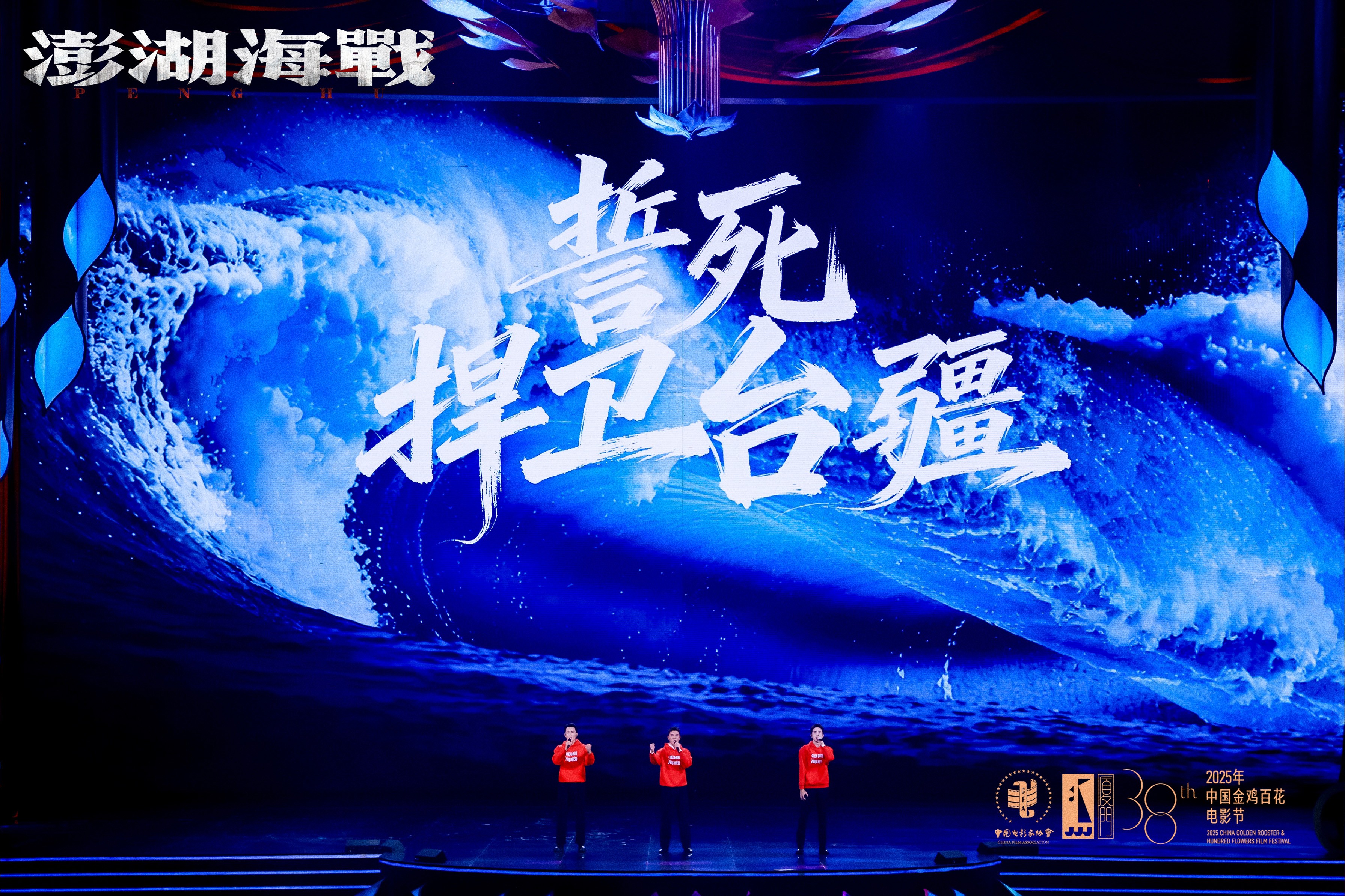 1763354588241519.jpg 《澎湖海战》男团集结厦门金鸡 眺望台湾唱响《澎湖》