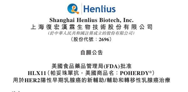 中山大学附属第六医院黄牛号贩子票贩子代网上预约代挂号电话复宏汉霖自研帕妥珠单抗生物类似药美国获批上市 用于HER2阳性乳腺癌治疗