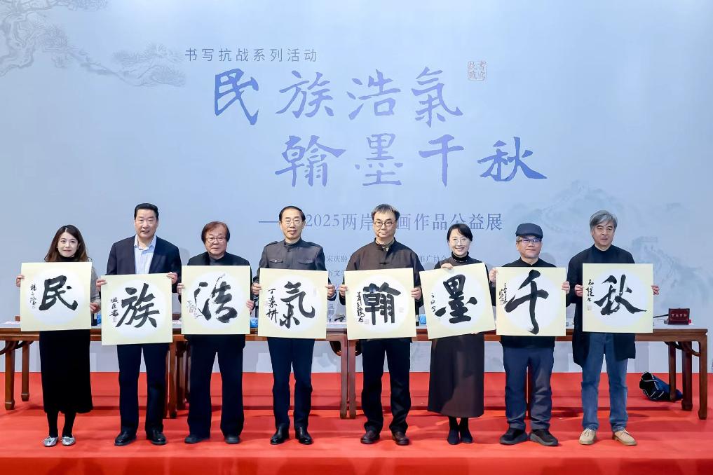 两岸书画作品公益展在京展出 百幅佳作共绘家国情怀