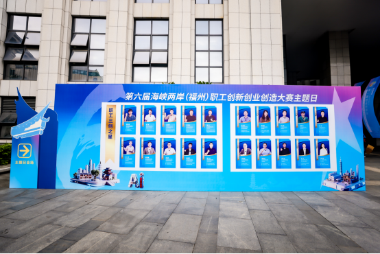 V7新闻稿-【特别报道】“两岸匠心 ‘Ai’在一起”第六届海峡两岸职工创新创业创造大赛主题日活动在榕成功举办907