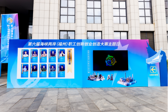 V7新闻稿-【特别报道】“两岸匠心 ‘Ai’在一起”第六届海峡两岸职工创新创业创造大赛主题日活动在榕成功举办909