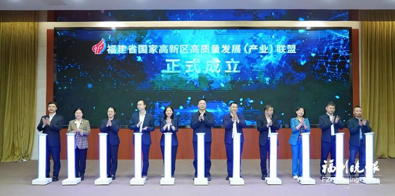 福建省国家高新区高质量发展(产业)联盟成立 福建省国家高新区高质量发展(产业)联盟成立