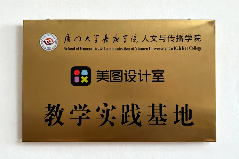 推动AI设计人才培养,美图设计室与厦大嘉庚学院共建教学实践基地
