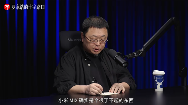 首款全面屏概念手机!罗永浩再评价9年前的小米MIX:确实很了不起