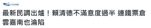 赖清德施政不满意度超过五成 铁票仓“云嘉南”同样沦陷