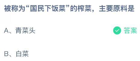 被称为“国民下饭菜”的榨菜主要原料是什么？蚂蚁庄园今日答案最新11.19