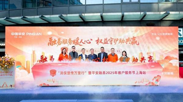 上海仁济医院黄牛号贩子票贩子代网上预约代挂号电话融易服务暖人心 权益守护助共赢——“消保慧传万里行”暨平安融易客户服务节上海站活动圆满举办