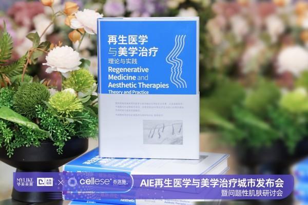 天津血液病医院黄牛号贩子票贩子代网上预约代挂号电话云南华美美莱领航再生新纪元:《再生医学与美学治疗》专著权威发布暨问题性肌肤治疗研讨会隆重举行