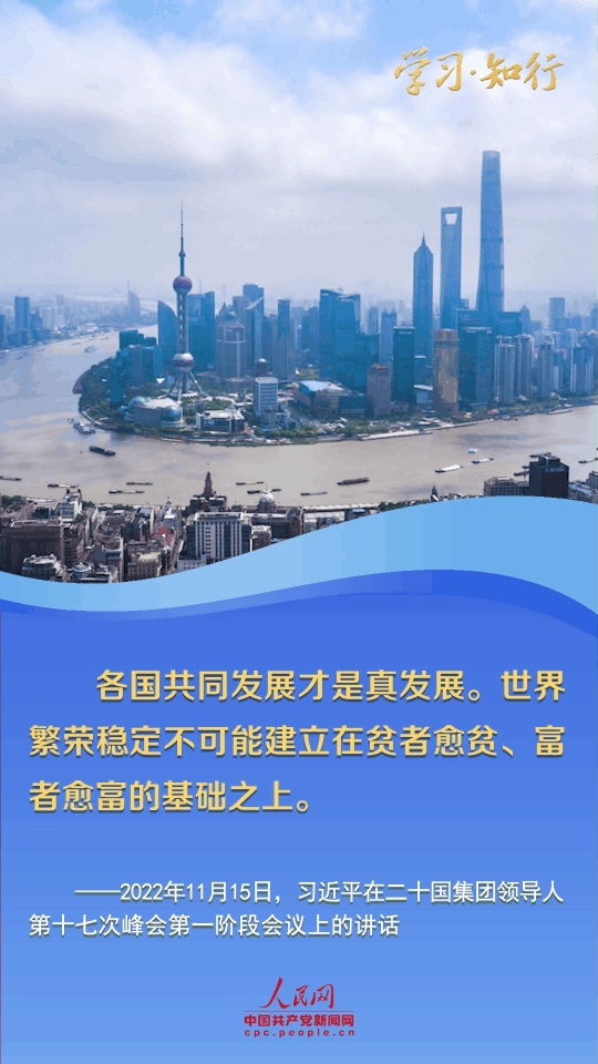 学习·知行丨各国共同发展才是真发展 习近平阐释大国担当
