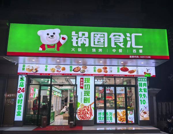 
安贞医院黄牛号贩子票贩子代网上预约代挂号电话锅圈的“暖实力”：如何把火锅旺季做成一场效率的胜利？