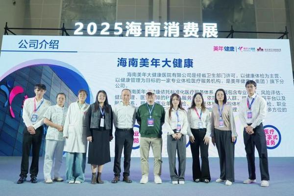 
北大人民医院黄牛号贩子票贩子代网上预约代挂号电话以专业铸标杆，以温度护安康｜美年健康华南大区海口公司成功亮相2025海南国际精品消费展览会！