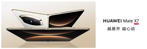 折叠天花板再突破！华为Mate X7发布：玄武架构+红枫影像+鸿蒙6全能进化