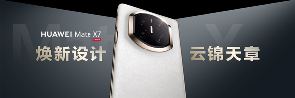折叠天花板再突破！华为Mate X7发布：玄武架构+红枫影像+鸿蒙6全能进化