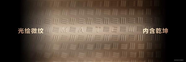 华为Mate 80系列采用全金属机身设计：业界首款
