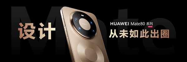 华为Mate 80系列采用全金属机身设计：业界首款
