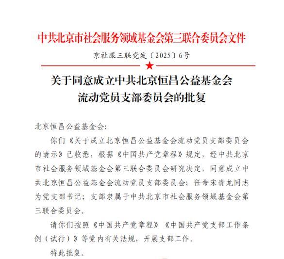 
广东药科大学附属第一医院黄牛号贩子票贩子代网上预约代挂号电话中共北京恒昌公益基金会流动党员支部委员会正式成立