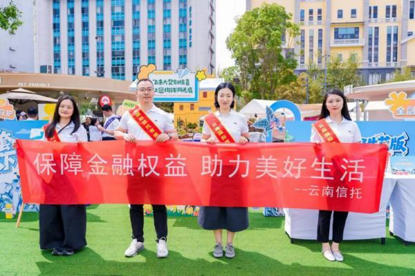 中国医学科学院苏凯邱斌刘文胜刘杰黄牛挂号电话云南信托积极参与金融消保反诈宣传日活动