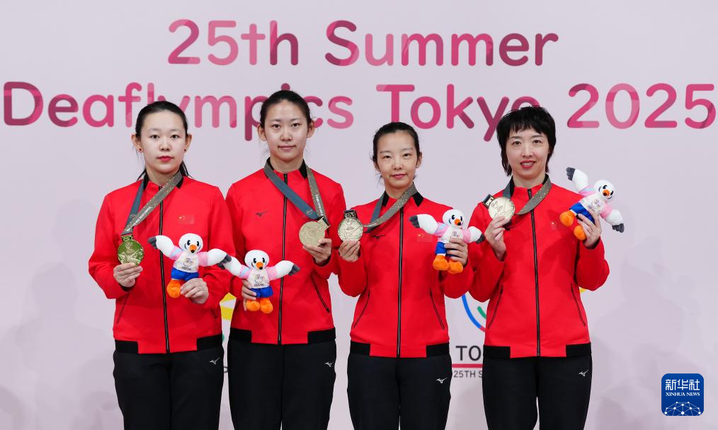 乒乓球——东京夏季听障奥运会：中国队夺得女团冠军