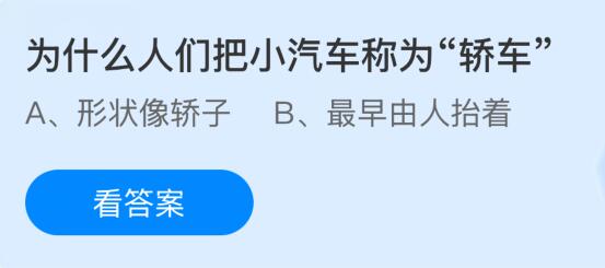 为什么人们把小汽车称为“轿车”?蚂蚁庄园课堂今天答案最新11月25日